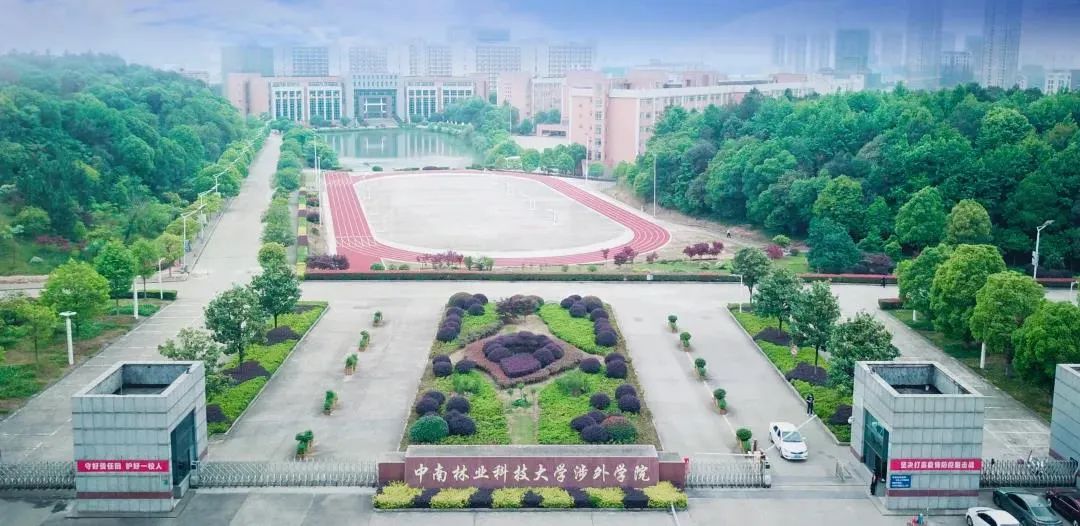 中南林业科技大学涉外学院 2020年招生章程